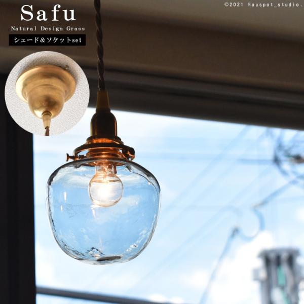 ペンダントライト ソケット&シェードセット BRASS＆ガラス E17 コード長が選べる 30cm 60cm 100cm 150cm シーリングカバー付き 北欧 safu サフ