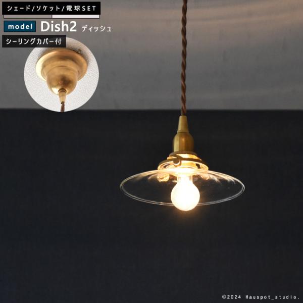 ペンダントライト ソケット&シェードセット BRASS＆クリアガラス E17