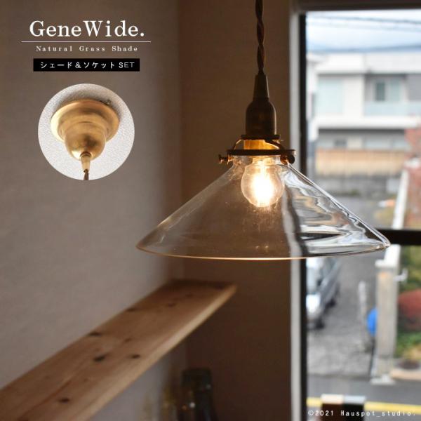 ペンダントライト ソケット&シェードセット ベーシックガラスシェード