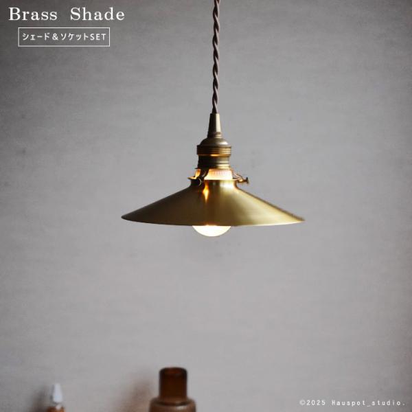ペンダントライト おしゃれ ソケット&真鍮シェードセット Brass Shade Platt E17/E26 コード長が選べる ブラス 真鍮 真鍮照明 吊り下げ 照明