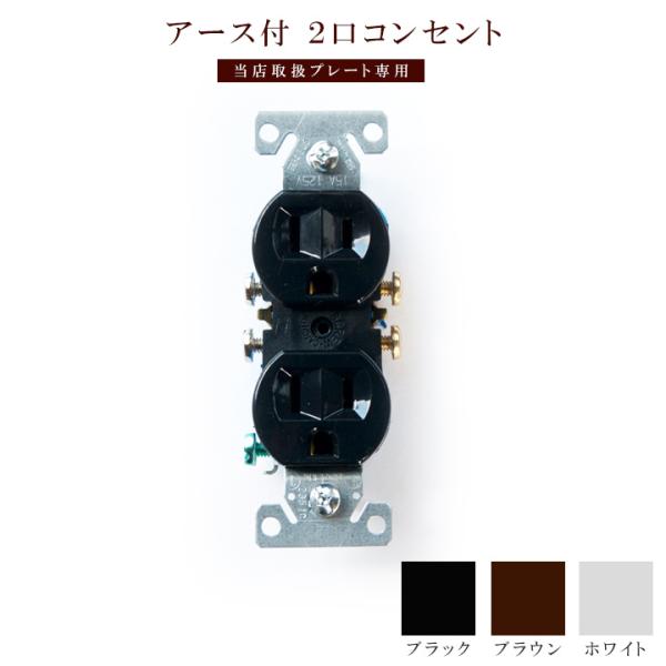 コンセント 漏電防止 アース付き おしゃれ 3穴 アース付き2口コンセント ホワイト ブラック ブラウン PSE取得 JO031A アンティーク レトロ