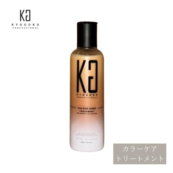 Kyogoku 京極 カラーケアトリートメント 髪色落ち防止 ダメージ補修