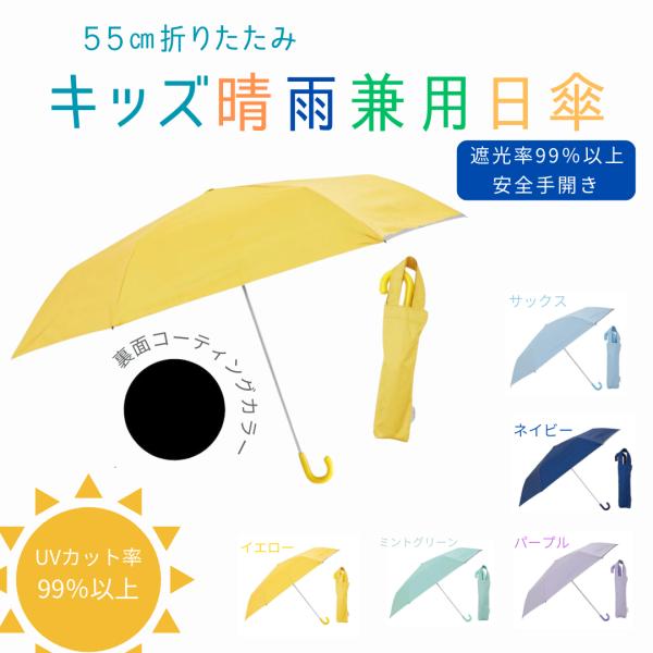 日傘 子供用 折りたたみ傘 晴雨兼用 UVカット 遮光 99% 以上 遮熱 はっ