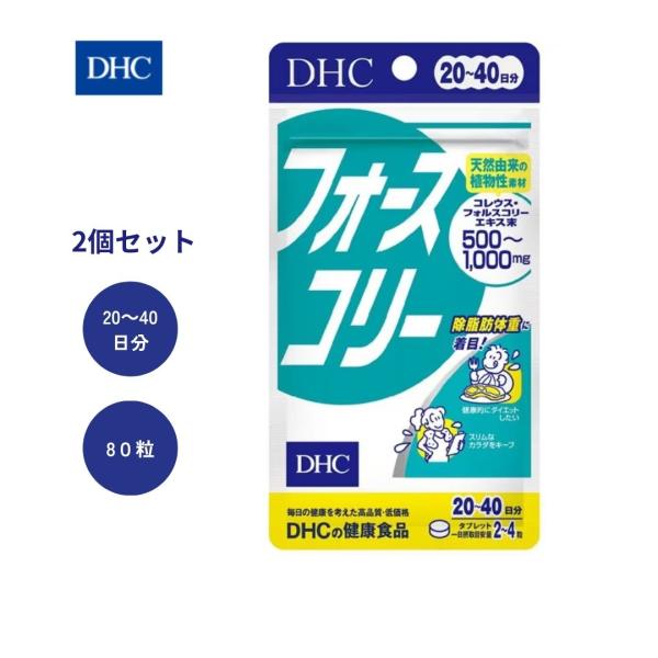 DHC ダイエット フォースコリー 80粒 20日分 2袋セット サプリメ ント 健康食品 送料無料 爆買