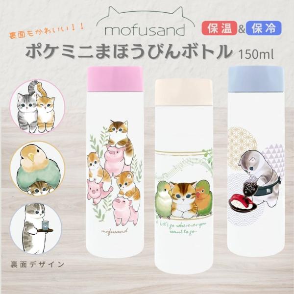 SNSで大人気のイラスト作家・ぢゅのさんが描く「mofusand」シリーズ。ユニークで可愛いねこちゃんがデザインされたスリムなステンレスボトルです。短距離のお散歩に。お薬を飲むお水用に。かさばらずに持ち運べて、とっても便利です。小さいバッグ...