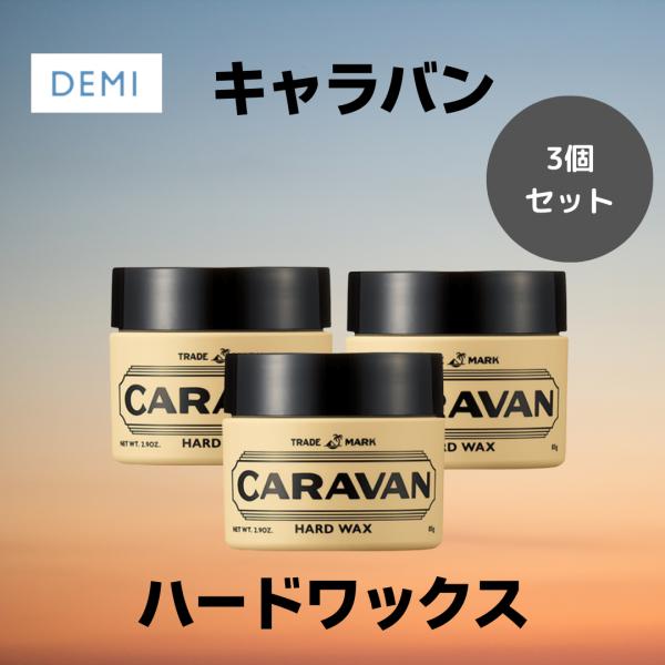 CARAVAN 3個セット DEMI 正規品 デミ キャラバン ハード ワックス 85g
