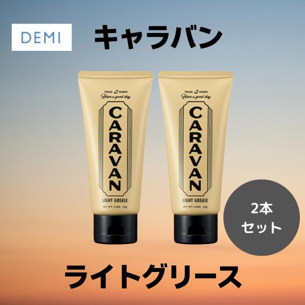 CARAVAN 2本セット DEMI 正規品 デミ キャラバン ライト グリース