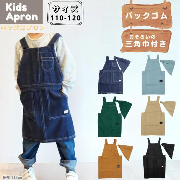 110〜120cmサイズの子供用エプロン。おそろいの三角巾付き！定番のデニム・ヒッコリーとチノ素材を使用した、ワンランク上のおしゃれなキッズエプロンです。　エプロンのうしろ部分はゴムになっているので、かぶるだけでＯＫ！また、三角巾もうしろの...