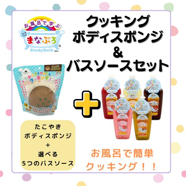 まなぶろ クッキング セット ボディズポンジ たこ焼き 選べる ソース