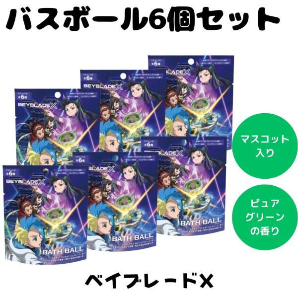 バスボム バスボール ベイブレード X 入浴剤 お風呂 水遊び 楽しい 人気 かっこいい 男の子 キャラクター 6個セット 爆買
