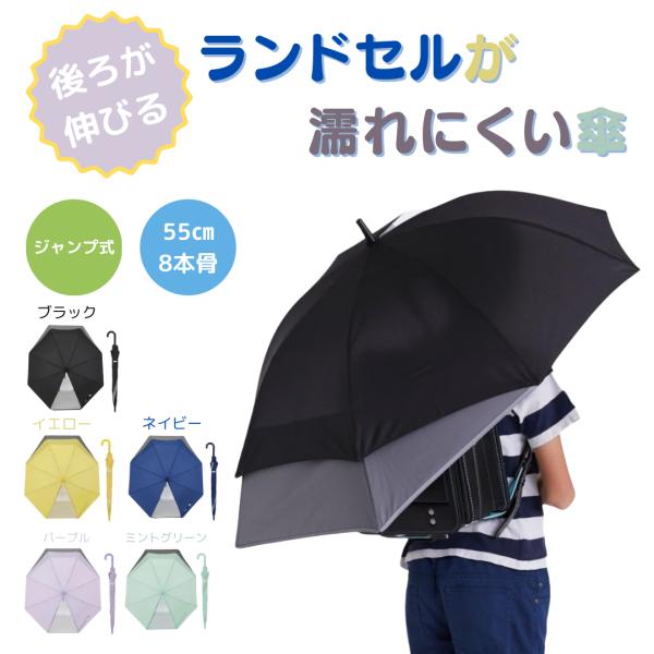 ランドセルが濡れない傘 子供用 傘 キッズ ジャンプ トランスフォーム 通学 小学生 55cm 男の子 女の子 爆買