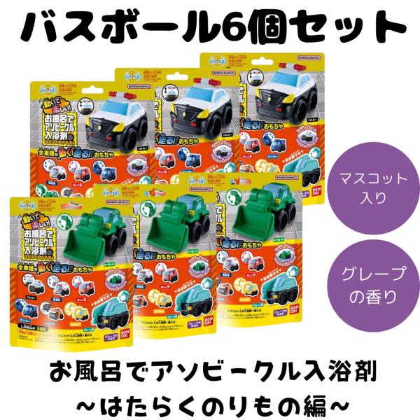 バスボム バスボール お風呂でアソビーグル はたらくのりもの
