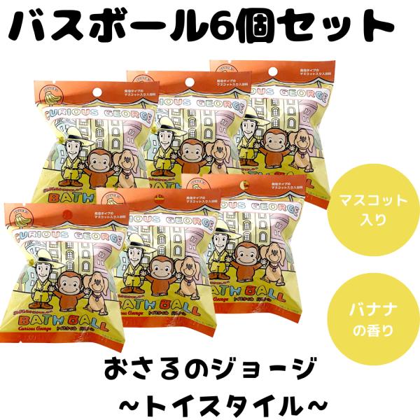 バスボム バスボール おさるのジョージ トイスタイル 入浴剤 お風呂