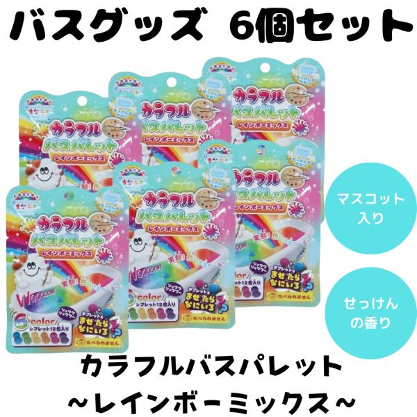 カラフルバスパレット レインボーミックス まなぶろ ハート スター