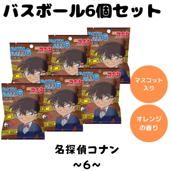 バスボム バスボール 名探偵コナン コナンくん 6 入浴剤 お風呂 水遊び 楽しい バスタイム 人気 キャラクター マスコット おもちゃ フィギュア 6個セット 爆買