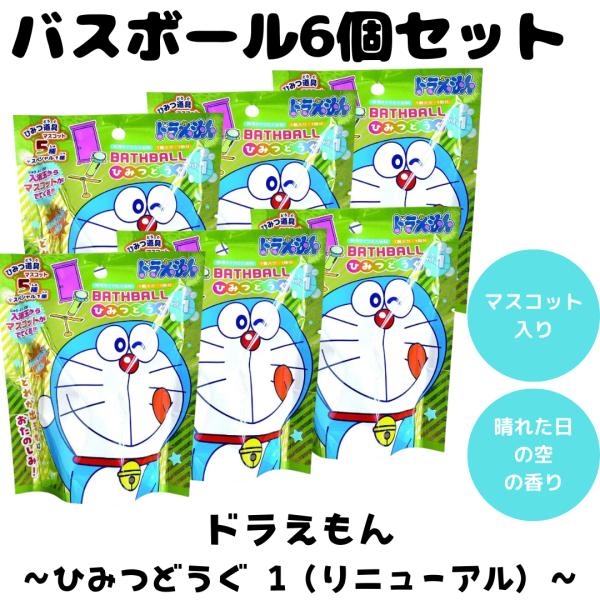 バスボム バスボール ドラえもん ひみつどうぐ 1 リニューアル 入浴剤