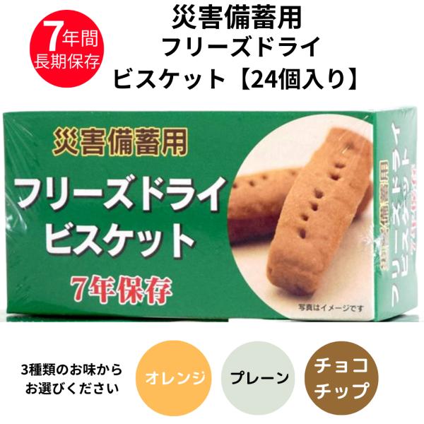 災害備蓄用 フリーズドライ ビスケット 7年保存 24箱入り チョコ