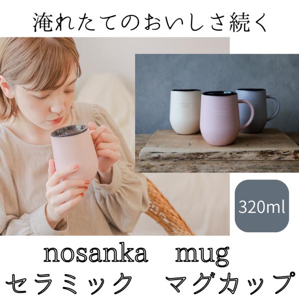 マグカップ セラミック 蓋付き 保温 保冷 ノサンカ nosanka コーティング ステンレス 真空断熱構造 320ml オフィス プレゼント コーヒー 炭酸 スポーツドリンク
