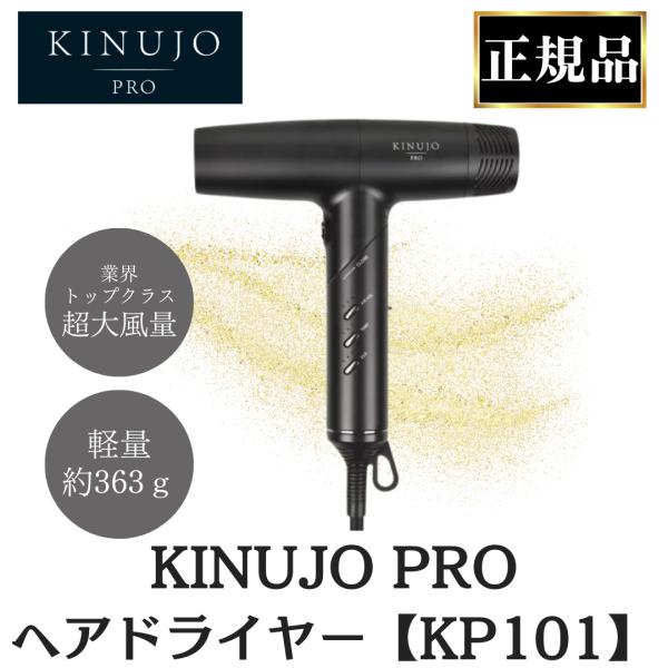 KINUJO PRO ヘア ドライヤー KP101 正規品 絹女 プロ キヌージョ 