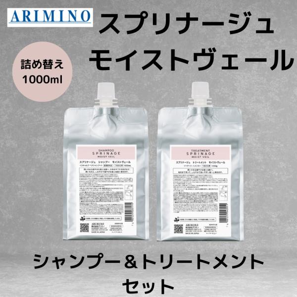 スプリナージュ アリミノ 正規品 モイストヴェール 詰め替え セット