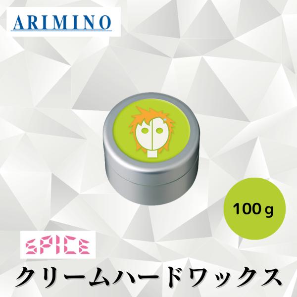 SPICE（アリミノ） アリミノ 正規品 スパイス クリーム ハード