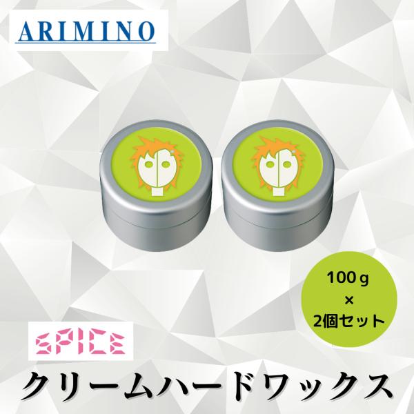 SPICE（アリミノ） 2個セット アリミノ 正規品 スパイス クリーム