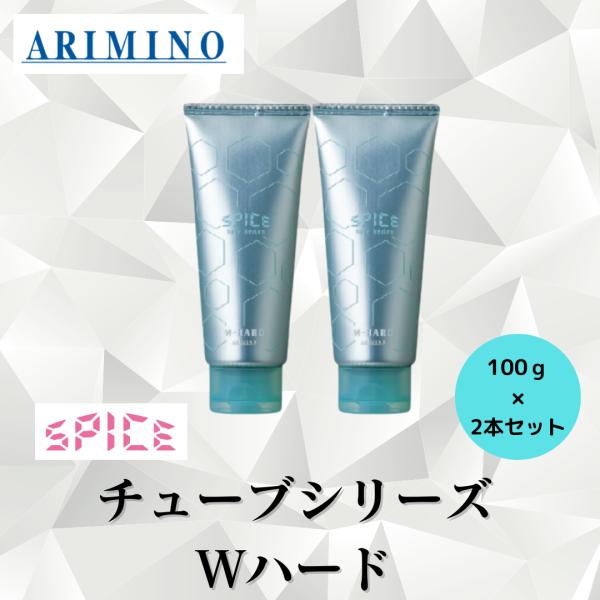 SPICE（アリミノ） 2本セット アリミノ 正規品 スパイス チューブ W