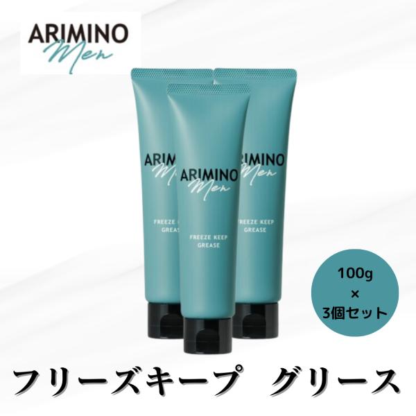 ARIMINO Men 3個セット アリミノメン フリーズキープグリース 100g