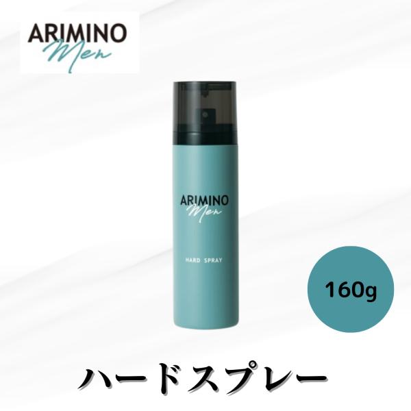 ARIMINO Men アリミノメン ハード スプレー 160g アリミノ 正規 ARIMINO Men アリミノメン ハード スプレー 160g アリミノ 正規