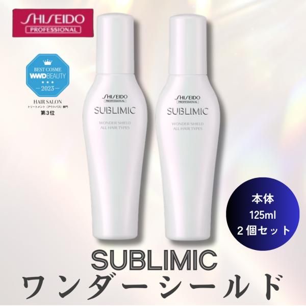 SUBLIMIC 2本セット 資生堂 サブリミック ワンダーシールド SUBLIMIC 2本セット 資生堂 サブリミック ワンダーシールド