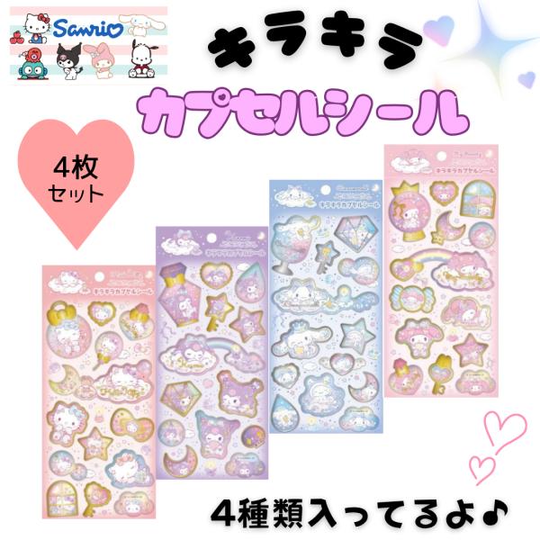 4枚セット サンリオ ぷっくり シール キラキラカプセルシール 1 デコ