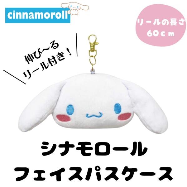 シナモ パスケース リール付き シナモロール グッズ ICカード 定期 小銭 小物 鍵 入れ かわいい フェイス ダイカット 人気 キャラクター サンリオ 通学 爆買