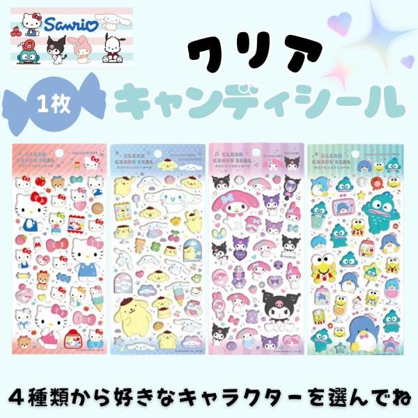 大人気サンリオキャラクターグッズにまたまた可愛いnewアイテム登場こちらはぷっくりかわいい[クリアキャンディシール]ぷっくりとしたクリア素材のシールにシルバー箔がとってもかわいいよ♪ノートやお手紙に貼るのはもちろん、持ち物にデコレーションし...