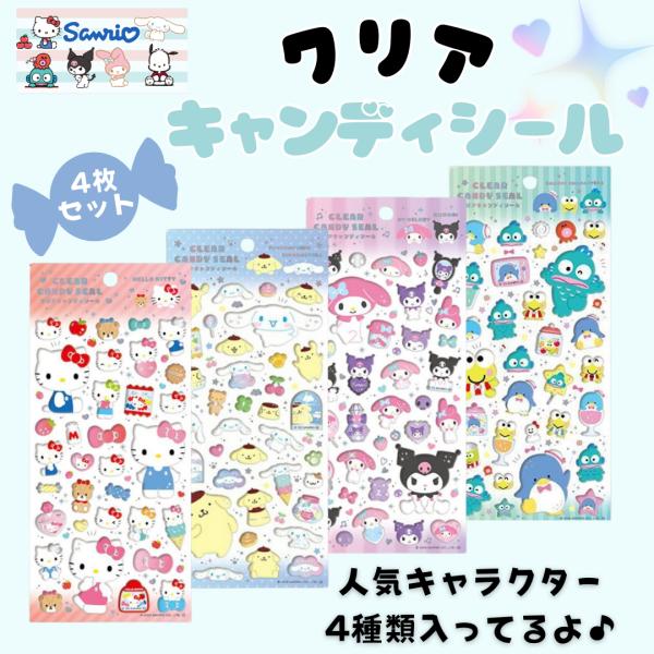 4枚セット翌営業日出荷 サンリオ シール クリアキャンディシール デコ