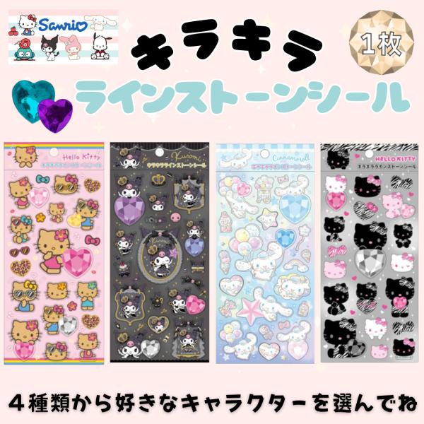 大人気サンリオキャラクターグッズにまたまた可愛いnewアイテム登場[キラキララインストーンシール]ぷっくりラインストーンがかわいいよ♪大きなストーンは25×25mmノートやお手紙に貼るのはもちろん、持ち物にデコレーションしたり、お友達と交換...