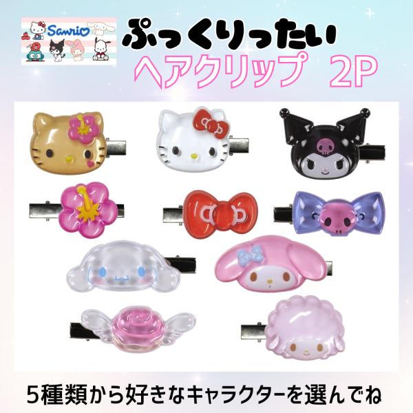 サンリオ ぷっくりたい 2個入り ヘアクリップ チャーム キティ クロミ マイメロ シナモ 日焼けキティ ギャル 女の子 ぷっくり   人気 キャラクター