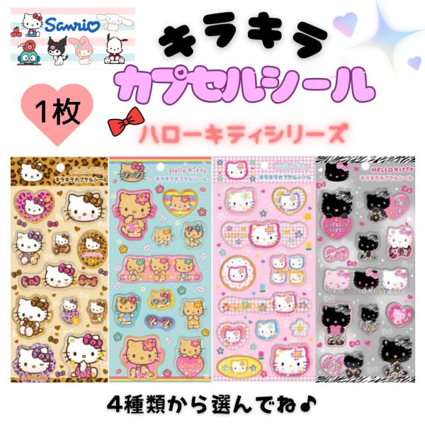 サンリオ 平成レトロ ぷっくりシール たまごっち ポンポネット ご当地キティ 即出荷 キティ サンリオ ぷっくりシール キラキラカプセルシール デコ