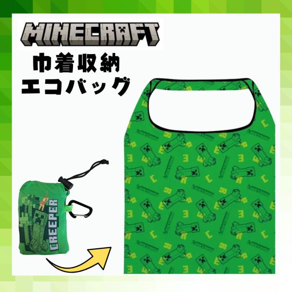 Minecraft エコバッグ 折りたたみ 収納ポーチ付き カラビナ付き マインクラフト クリーパー お買い物バッグ コンパクト 爆買