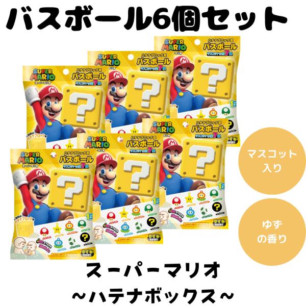 バスボム バスボール ス―パーマリオ ハテナボックス 入浴剤 お風呂