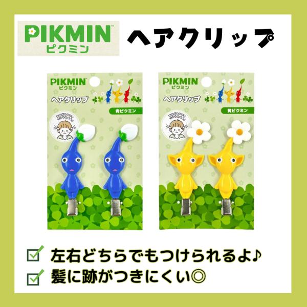 大人気キャラクター ピクミンのヘアクリップが登場！！！サイズ：約H29xH76xD12mm素材：ABS樹脂※キャラクターによって異なります・左右どちらでもつけられる・平らなプレートで挟むから髪に跡やうねりがつきにくい・メイクや洗顔・お風呂上...