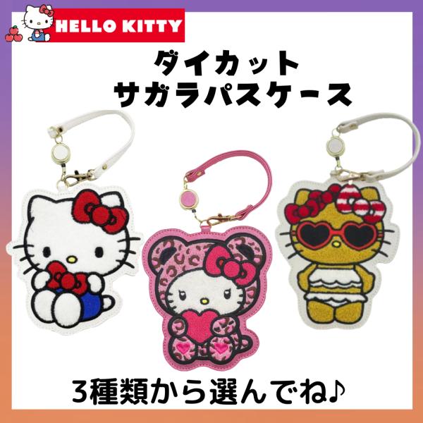 キティ パスケース サガラ ダイカット リール付き ICカード ケース