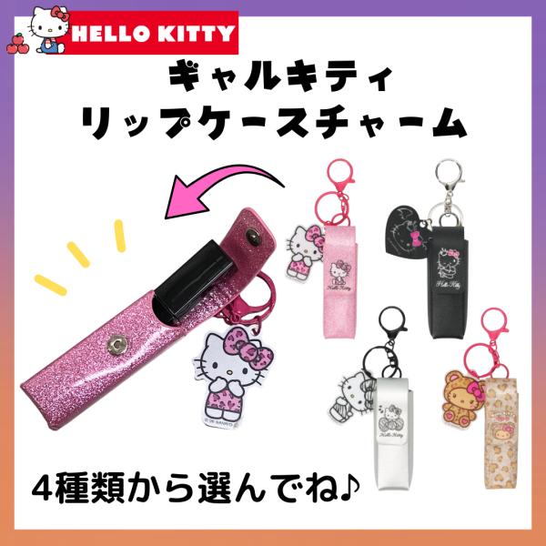 キティ キーホルダー リップケース ミニポーチ ギャルキティ ヒョウ柄 キラキラ 平成レトロ サンリオ かわいい 爆買