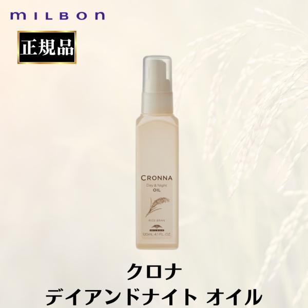 【６点セット・送料無料！一部地域対象外】ミルボン クロナ クロナ デイアンドナイト オイル 120mL｜まとまり・コメヌカ油・昼も夜も使える2way・アウトバス・洗い流さないトリートメント haveapremiumlife_4954835101028-1
