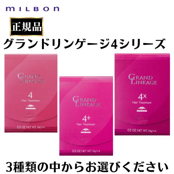 MILBON（ミルボン） 正規品 グランドリンゲージ4 4＋4X トリートメント