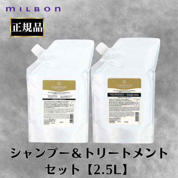 MILBON（ミルボン） 正規品 インフェノム シャンプー トリートメント