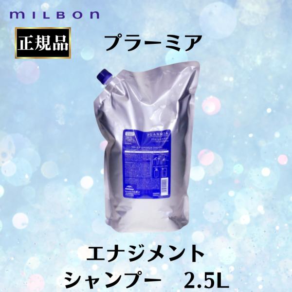 MILBON（ミルボン） 正規品 プラーミア エナジメント シャンプー 2.5L