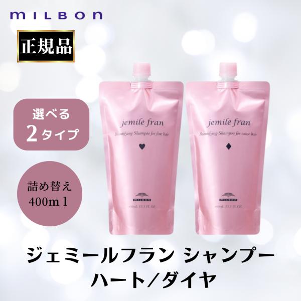 ミルボン 正規品 ジェミールフラン シャンプー ハート H ダイヤ D