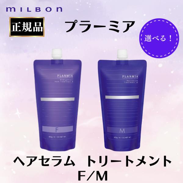 MILBON（ミルボン） 正規品 プラーミア ヘアセラム トリートメント F M