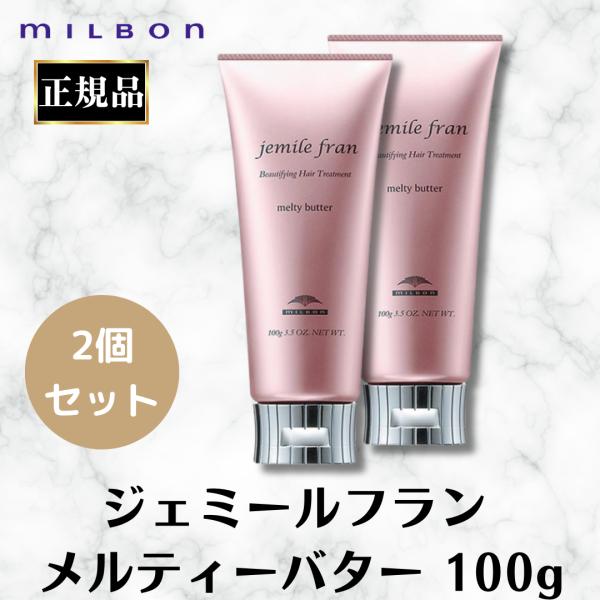 MILBON（ミルボン） 2個セット ジェミールフラン メルティーバター
