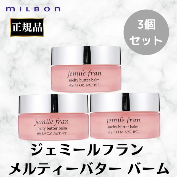 3個セット ミルボン ジェミールフラン メルティバター バーム　洗い流さないトリートメント サロン専売品 美容室 アウトバストリートメント 爆買